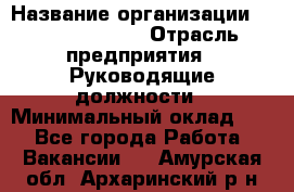 Regional Finance Director › Название организации ­ Michael Page › Отрасль предприятия ­ Руководящие должности › Минимальный оклад ­ 1 - Все города Работа » Вакансии   . Амурская обл.,Архаринский р-н